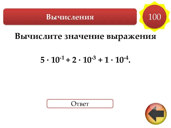 Вычислите значение выражения 5 ∙ 10-1 + 2 ∙ 10-3 +