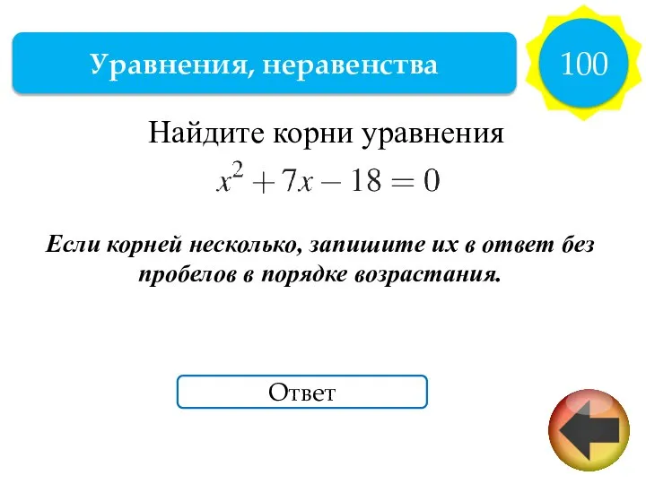 Уравнения, неравенства 100 Ответ Найдите корни урав­не­ния Если корней несколько, запишите