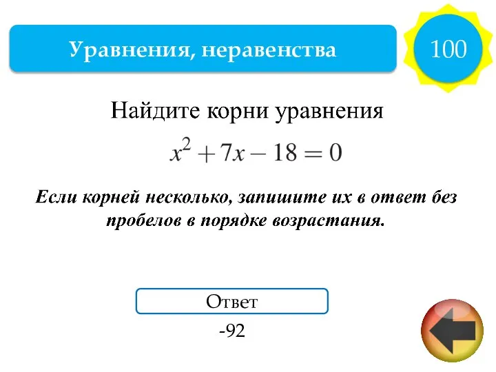 Уравнения, неравенства 100 Ответ -92