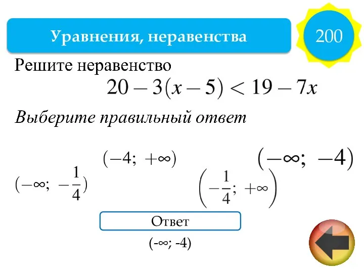 Уравнения, неравенства 200 Ответ (-∞; -4)