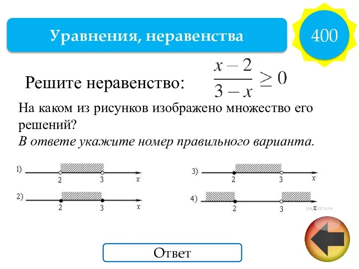 Уравнения, неравенства 400 Ответ Решите неравенство: На каком из ри­сун­ков изоб­ра­же­но
