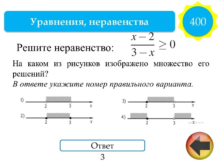 Уравнения, неравенства 400 Ответ 3