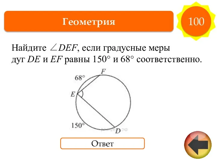 Геометрия 100 Ответ Найдите ∠DEF, если гра­дус­ные меры дуг DE и