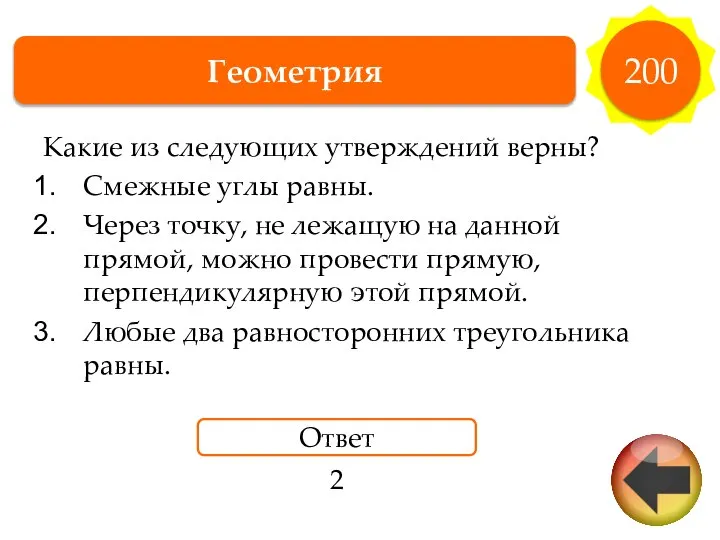 Геометрия 200 Какие из следующих утверждений верны? Смежные углы равны. Через