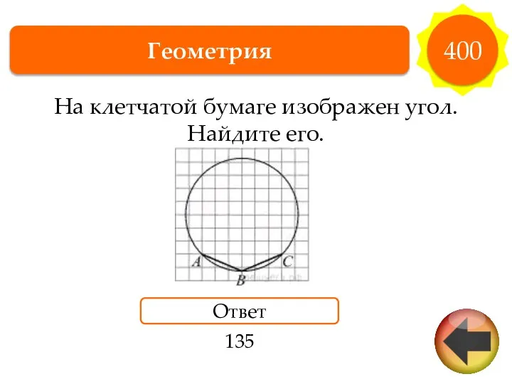 Геометрия 400 На клетчатой бумаге изображен угол. Найдите его. Ответ 135