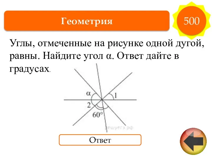 Геометрия 500 Ответ Углы, от­ме­чен­ные на ри­сун­ке одной дугой, равны. Най­ди­те