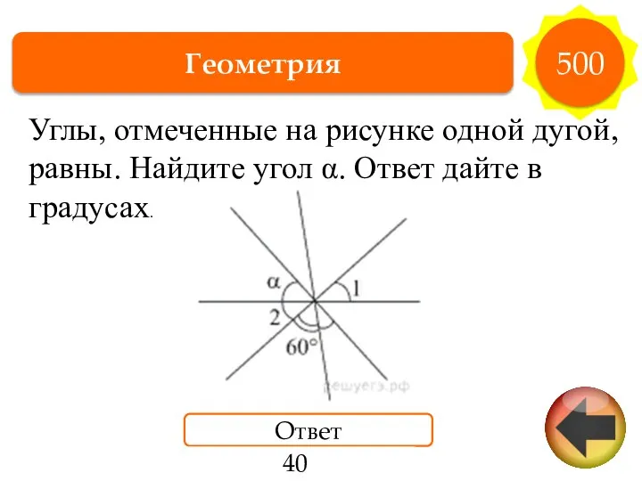 Геометрия 500 Ответ 40 Углы, от­ме­чен­ные на ри­сун­ке одной дугой, равны.