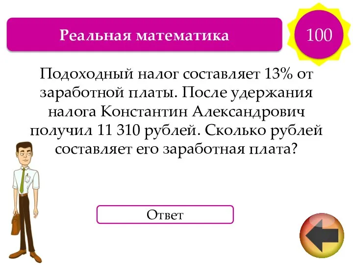 Реальная математика 100 Подоходный налог составляет 13% от заработной платы. После