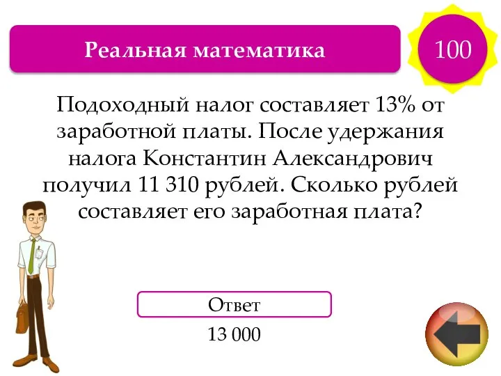 Реальная математика 100 Подоходный налог составляет 13% от заработной платы. После