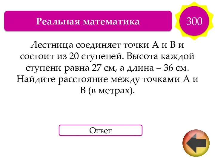 Реальная математика 300 Лестница соединяет точки A и B и состоит