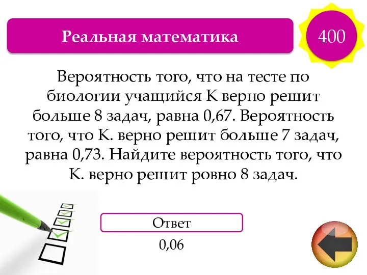 Реальная математика 400 Вероятность того, что на тесте по биологии учащийся