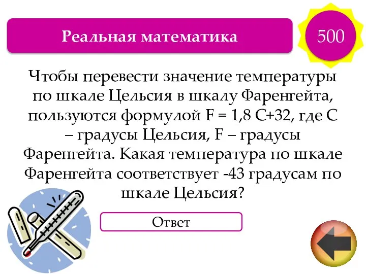 Реальная математика 500 Чтобы перевести значение температуры по шкале Цельсия в