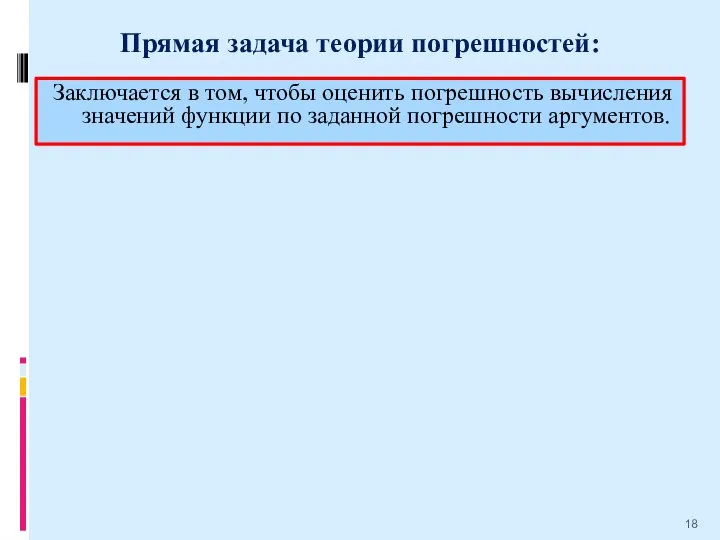 Прямая задача теории погрешностей: Заключается в том, чтобы оценить погрешность вычисления