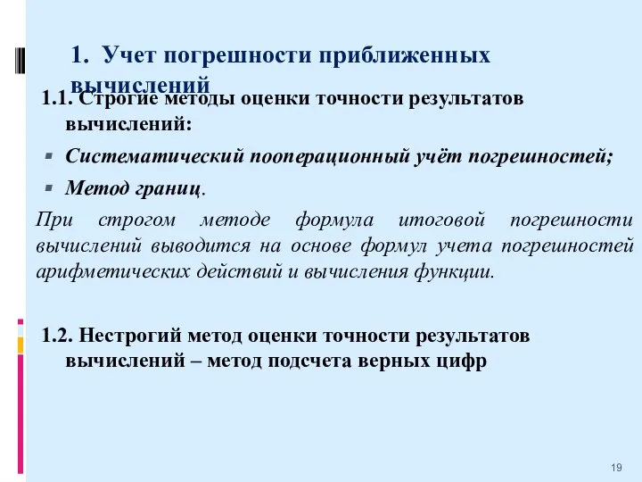 1. Учет погрешности приближенных вычислений 1.1. Строгие методы оценки точности результатов