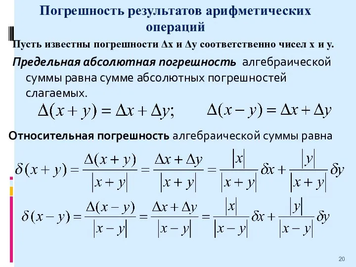 Погрешность результатов арифметических операций Относительная погрешность алгебраической суммы равна Пусть известны