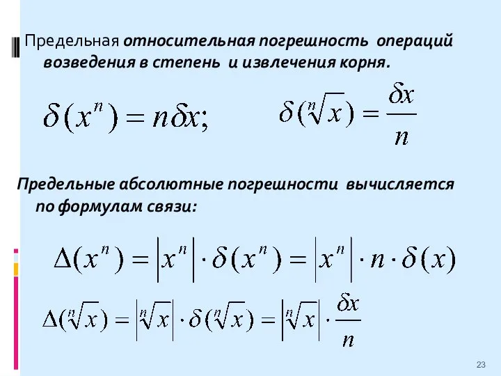 Предельная относительная погрешность операций возведения в степень и извлечения корня. Предельные