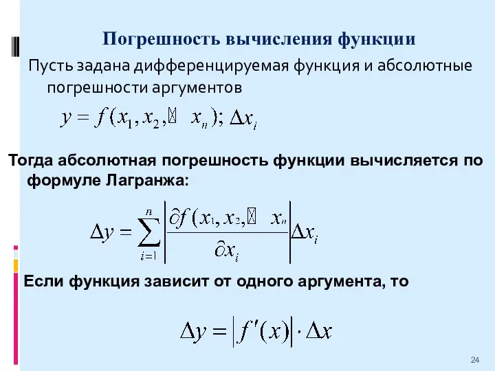 Погрешность вычисления функции Пусть задана дифференцируемая функция и абсолютные погрешности аргументов