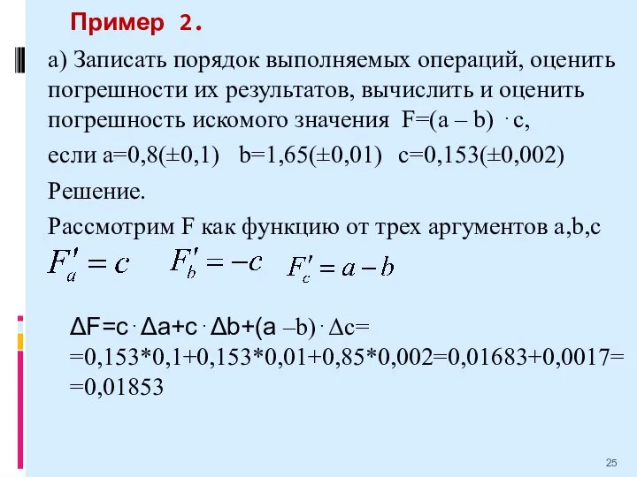 Пример 2. а) Записать порядок выполняемых операций, оценить погрешности их результатов,
