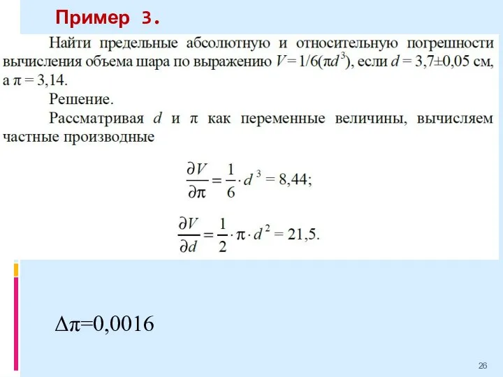 Пример 3. Δπ=0,0016