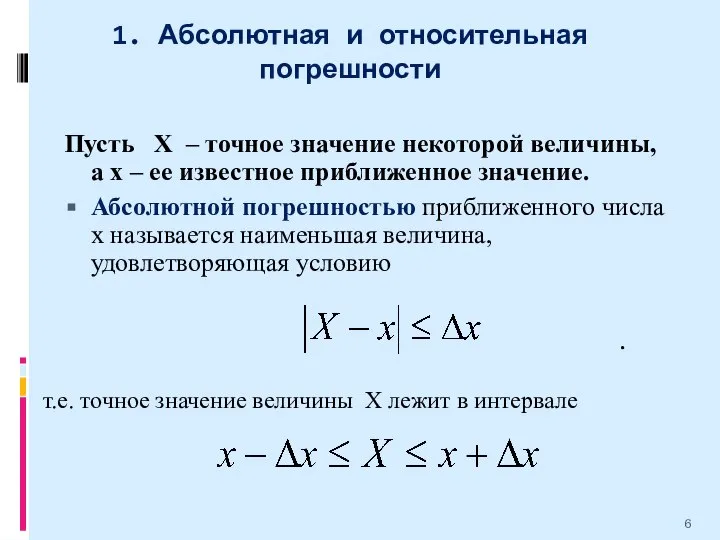 1. Абсолютная и относительная погрешности Пусть Х – точное значение некоторой