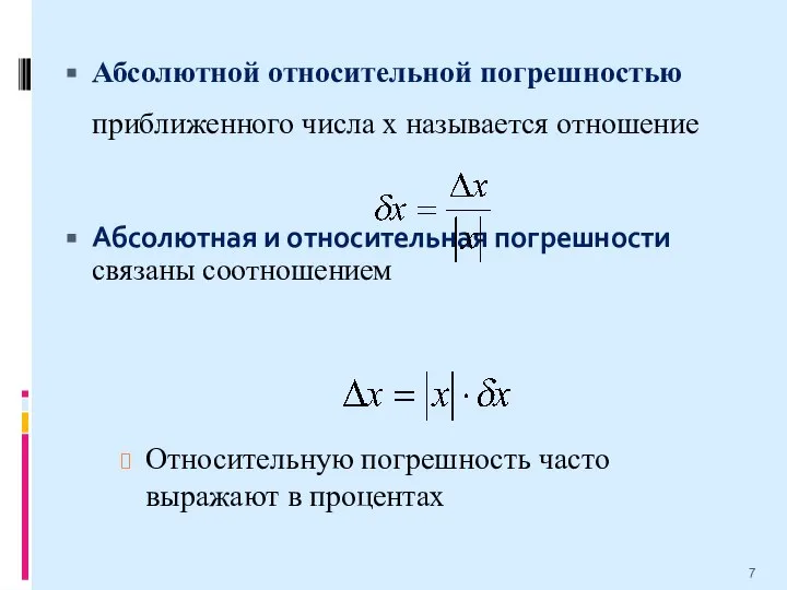 Абсолютной относительной погрешностью приближенного числа х называется отношение Абсолютная и относительная