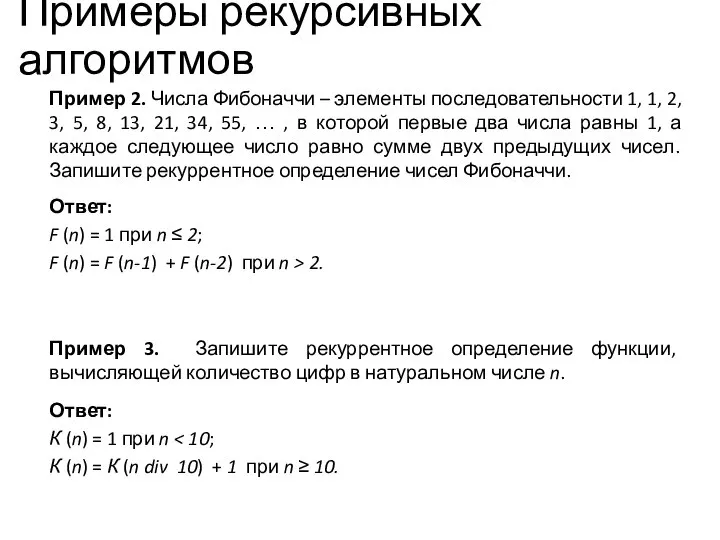 Примеры рекурсивных алгоритмов Пример 2. Числа Фибоначчи – элементы последовательности 1,