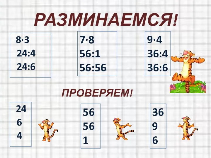 РАЗМИНАЕМСЯ! 8·3 24:4 24:6 7·8 56:1 56:56 9·4 36:4 36:6 24