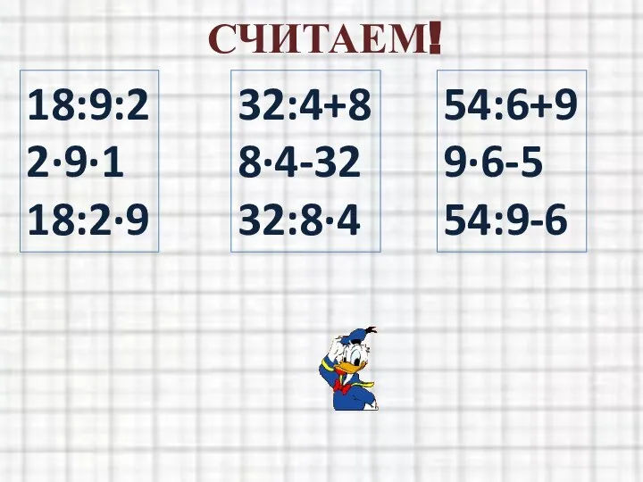 СЧИТАЕМ! 18:9:2 2·9·1 18:2·9 32:4+8 8·4-32 32:8·4 54:6+9 9·6-5 54:9-6