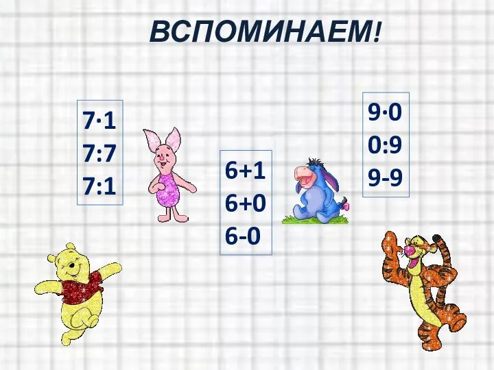 7·1 7:7 7:1 6+1 6+0 6-0 9·0 0:9 9-9 ВСПОМИНАЕМ!