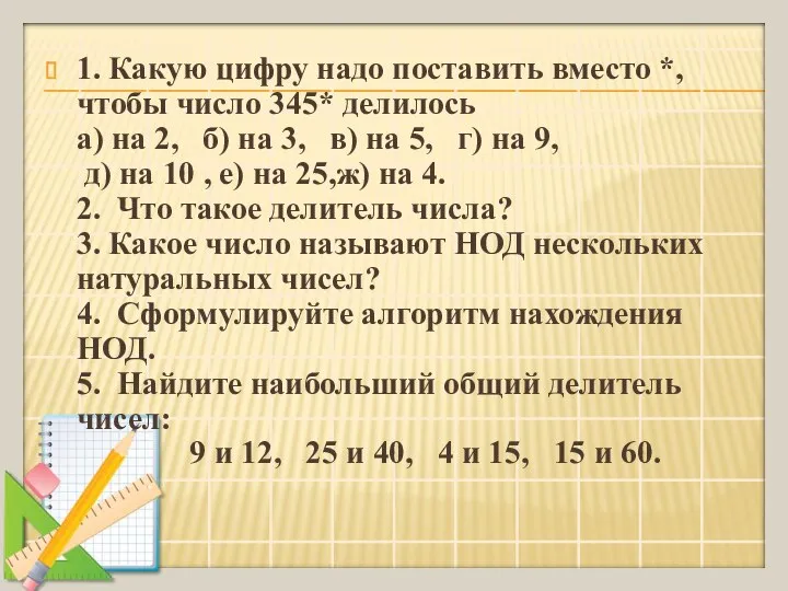 1. Какую цифру надо поставить вместо *, чтобы число 345* делилось