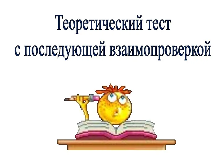 Теоретический тест с последующей взаимопроверкой