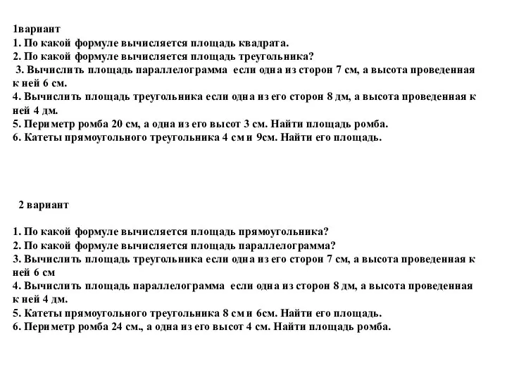 1вариант 1. По какой формуле вычисляется площадь квадрата. 2. По какой