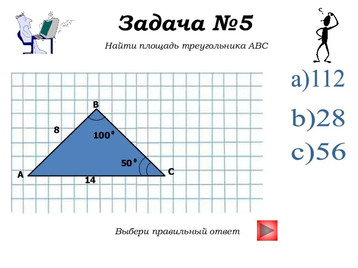 Задача №5 Найти площадь треугольника ABC Выбери правильный ответ a)112 c)56 14 8 100 50 b)28