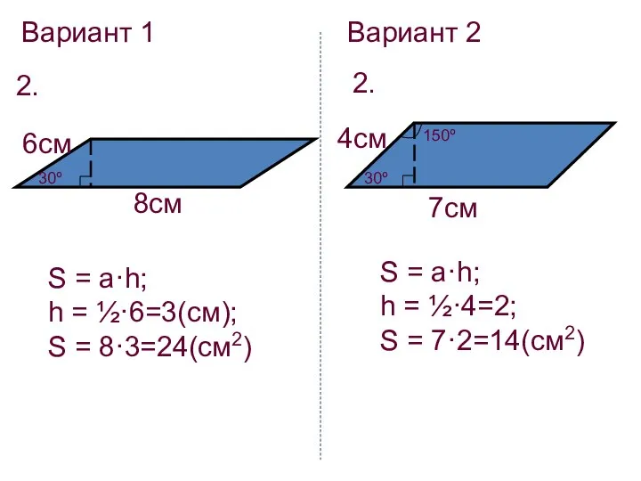 Вариант 1 Вариант 2 2. 2. 30º 8см 6см S =