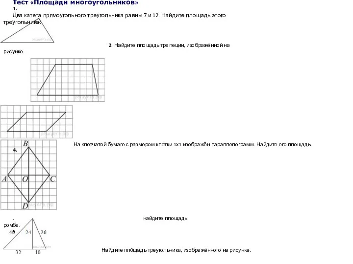 Тест «Площади многоугольников» 1. Два катета прямоугольного треугольника равны 7 и