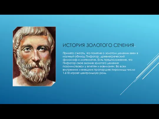 ИСТОРИЯ ЗОЛОТОГО СЕЧЕНИЯ. Принято считать, что понятие о золотом делении ввел