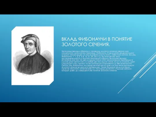 ВКЛАД ФИБОНАЧЧИ В ПОНЯТИЕ ЗОЛОТОГО СЕЧЕНИЯ. Непосредственным образом с правилом золотого