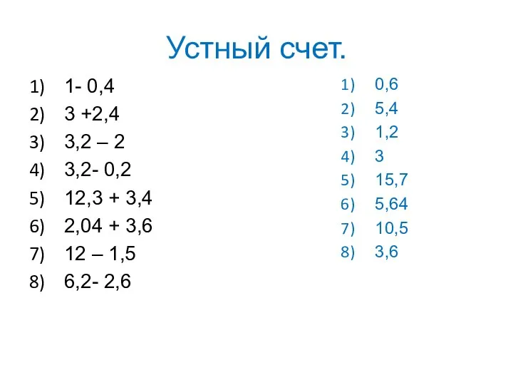 Устный счет. 1- 0,4 3 +2,4 3,2 – 2 3,2- 0,2