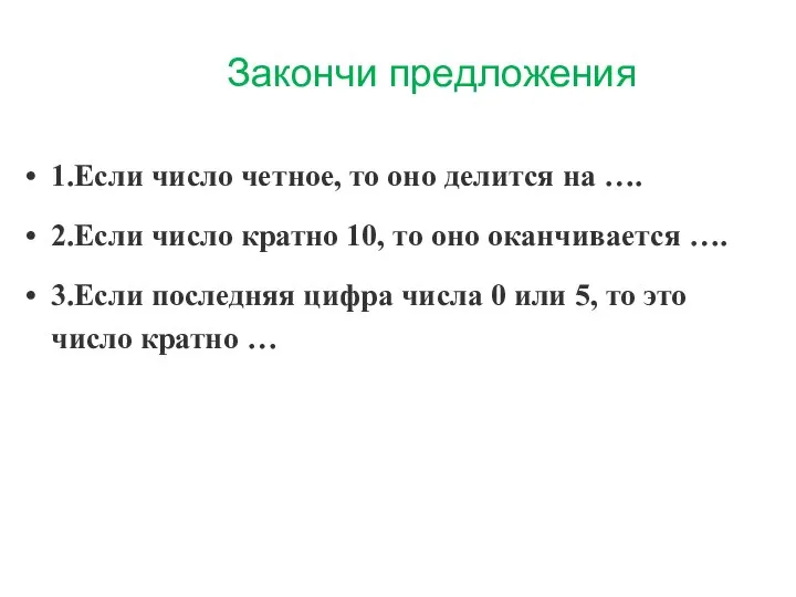 Закончи предложения 1.Если число четное, то оно делится на …. 2.Если