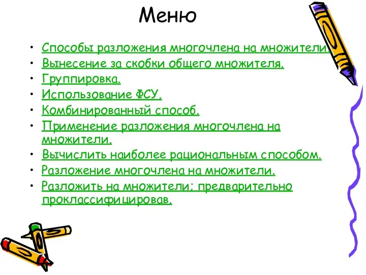 Меню Способы разложения многочлена на множители. Вынесение за скобки общего множителя.