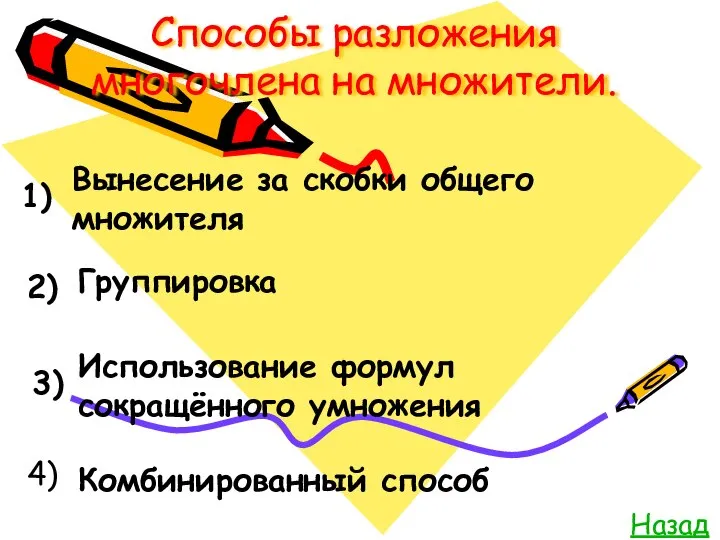 Способы разложения многочлена на множители. Назад 1) 2) 3) 4) Вынесение