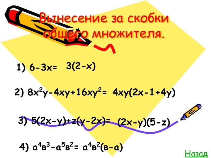 Вынесение за скобки общего множителя. Назад 1) 6-3х= 3(2-х) 2) 8х2у-4ху+16ху2=