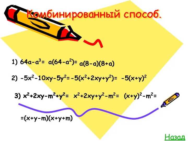 Комбинированный способ. Назад 1) 64а-а3= а(64-а2)= а(8-а)(8+а) 2) -5х2-10ху-5у2= -5(х2+2ху+у2)= -5(х+у)2