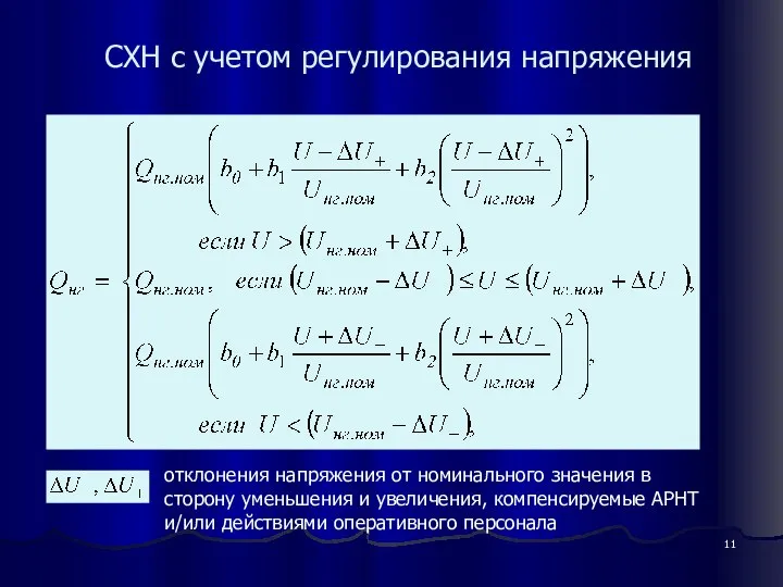 СХН с учетом регулирования напряжения отклонения напряжения от номинального значения в