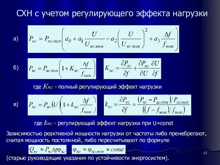 СХН с учетом регулирующего эффекта нагрузки где Кнг - полный регулирующий