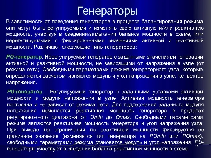 Генераторы PQ-генератор. Нерегулируемый генератор с заданными значениями генерации активной и реактивной