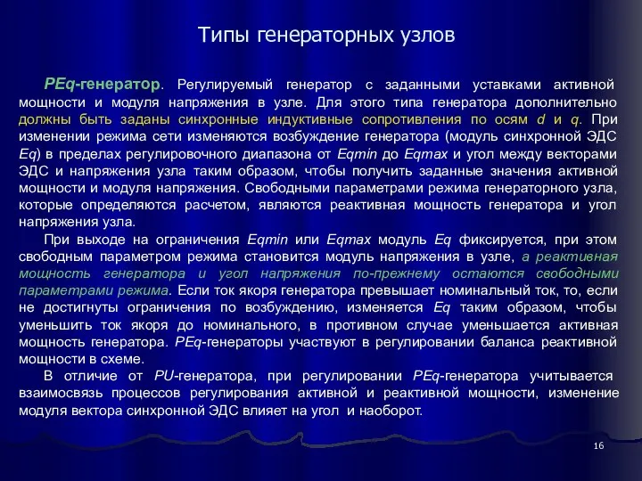 Типы генераторных узлов PEq-генератор. Регулируемый генератор с заданными уставками активной мощности