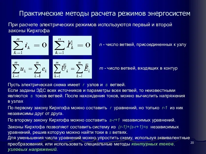 Практические методы расчета режимов энергосистем Пусть электрическая схема имеет r узлов