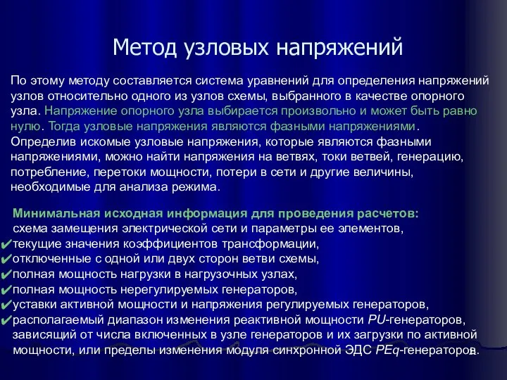 Метод узловых напряжений Минимальная исходная информация для проведения расчетов: схема замещения