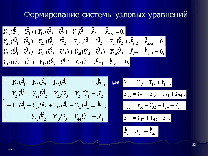 Формирование системы узловых уравнений где